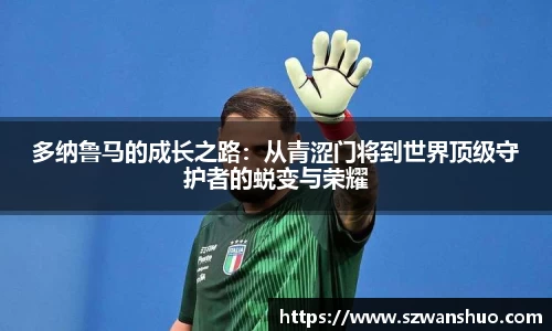 多纳鲁马的成长之路：从青涩门将到世界顶级守护者的蜕变与荣耀