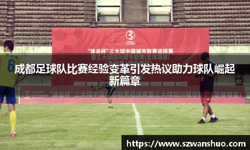 成都足球队比赛经验变革引发热议助力球队崛起新篇章