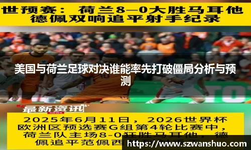 美国与荷兰足球对决谁能率先打破僵局分析与预测