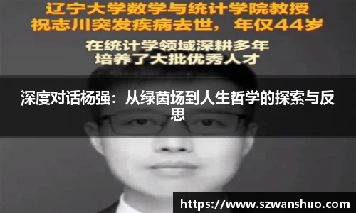 深度对话杨强：从绿茵场到人生哲学的探索与反思