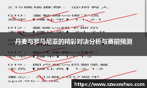 丹麦与罗马尼亚的精彩对决分析与赛前预测