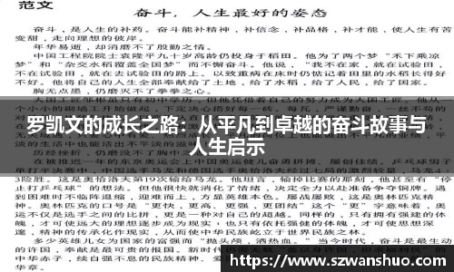 罗凯文的成长之路：从平凡到卓越的奋斗故事与人生启示