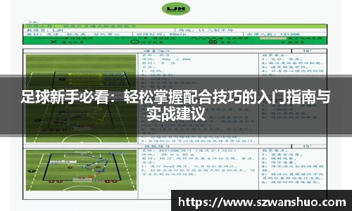 足球新手必看：轻松掌握配合技巧的入门指南与实战建议